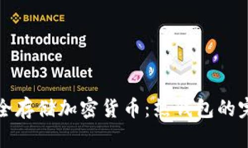 如何安全存储加密货币：热钱包的完整指南