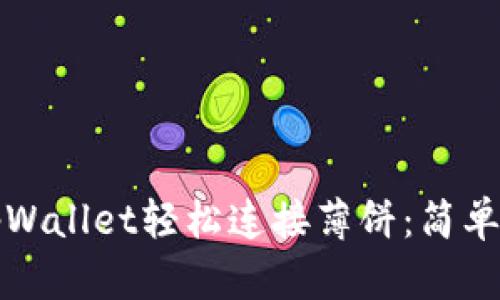 如何使用tpWallet轻松连接薄饼:简单指南与技巧