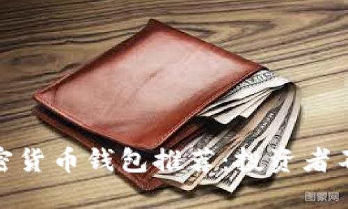 最受欢迎的加密货币钱包推荐：投资者不可错过的选择