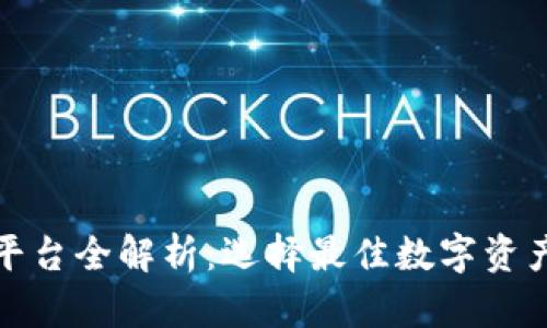 数字货币钱包平台全解析：选择最佳数字资产存储解决方案