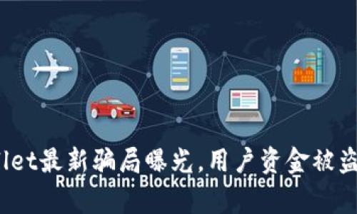 警惕！tpWallet最新骗局曝光，用户资金被盗的真相解析