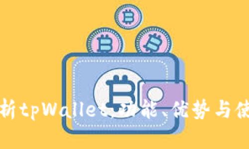 全面解析tpWallet：功能、优势与使用指南