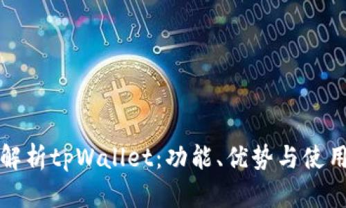 全面解析tpWallet：功能、优势与使用指南