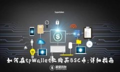 如何在tpWallet上购买BSC币：
