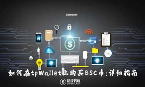 如何在tpWallet上购买BSC币：详细指南
