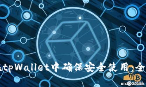 如何在tpWallet中确保安全使用：全面指南