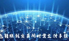   冷钱包转账到交易所时需