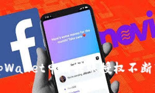 如何解决tpWallet申请转账授权不断转动的问题