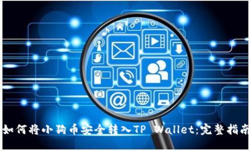 如何将小狗币安全转入TP Wallet：完整指南