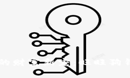 区块链时代的财富新宠：旺旺狗钱包全面解析