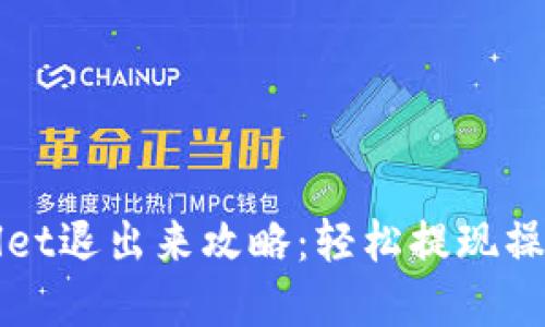 tpWallet退出来攻略：轻松提现操作指南