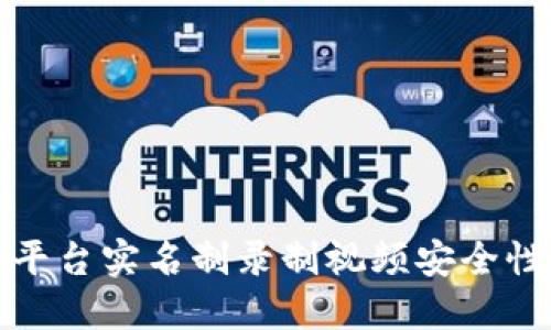 波币平台实名制录制视频安全性详解