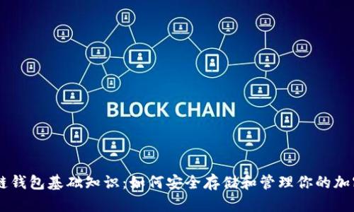 区块链钱包基础知识：如何安全存储和管理你的加密货币
