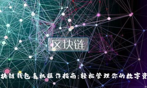 区块链钱包手机操作指南：轻松管理你的数字资产