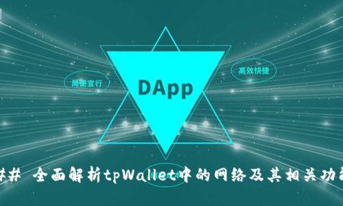 ## 全面解析tpWallet中的网络及其相关功能