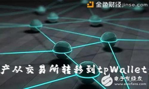 如何将资产从交易所转移到tpWallet：详细指南