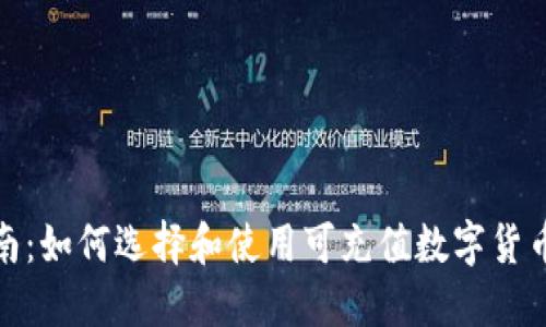 最全指南：如何选择和使用可充值数字货币的钱包