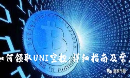 tpWallet如何领取UNI空投：详细指南及常见问题解答