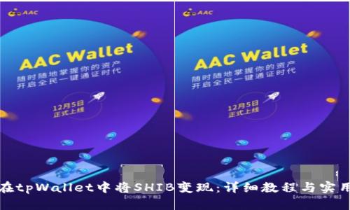 如何在tpWallet中将SHIB变现：详细教程与实用技巧
