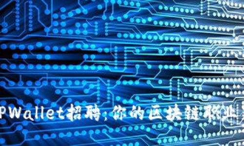 深圳TPWallet招聘：你的区块链职业新机遇