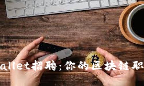 深圳TPWallet招聘：你的区块链职业新机遇