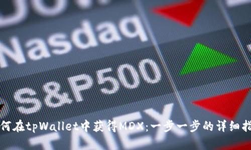 如何在tpWallet中获得MDX：一步一步的详细指南