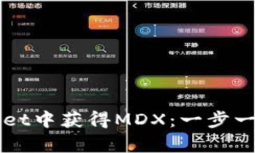 如何在tpWallet中获得MDX：一步一步的详细指南