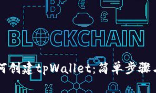电脑上如何创建tpWallet：简单步骤与详细指南