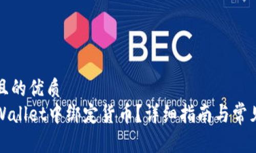 思考一个且的优质
如何在tpWallet中绑定货币？详细指南与常见问题解答