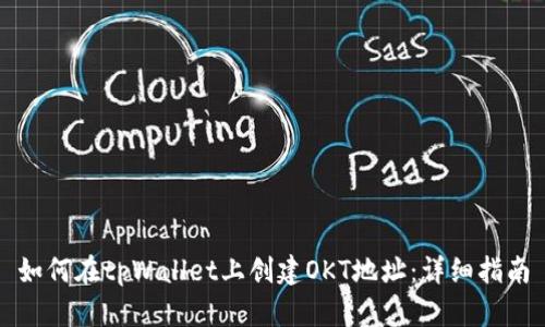 如何在tpWallet上创建OKT地址：详细指南