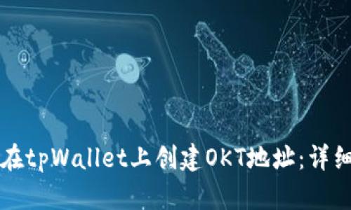 如何在tpWallet上创建OKT地址：详细指南
