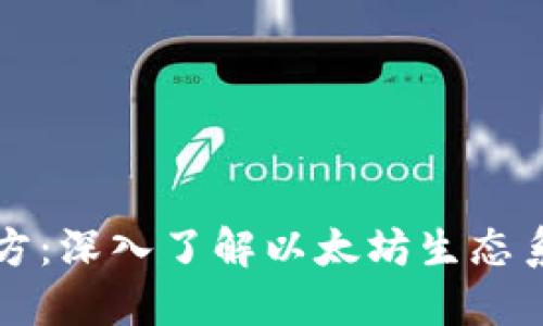 以太坊官方：深入了解以太坊生态系统与发展