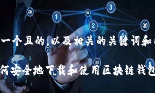 为了更好地满足您的需求，我将创建一个且的，以及相关的关键词和内容大纲。以下是我为您准备的内容：

### tpWallet下载官网 1.25：如何安全地下载和使用区块链钱包