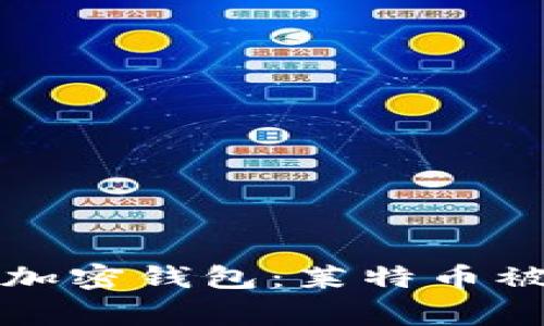 如何保护你的加密钱包：莱特币被盗事件的警示