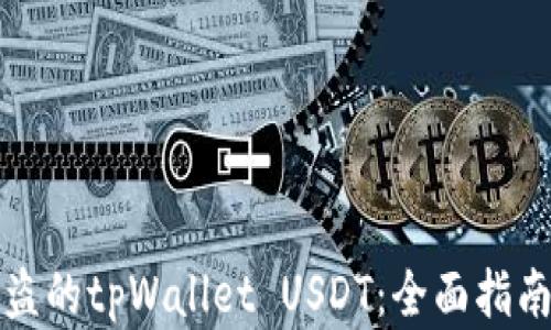 
如何找回被盗的tpWallet USDT：全面指南与解决方案