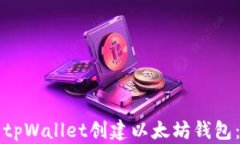 如何使用tpWallet创建以太坊