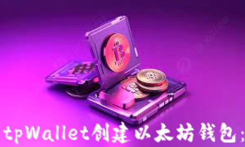 
如何使用tpWallet创建以太坊钱包：详细指南