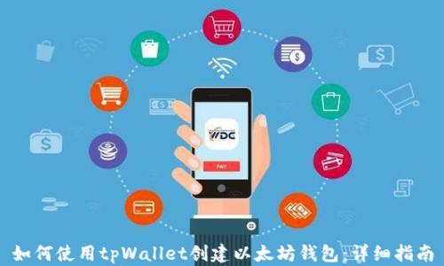 
如何使用tpWallet创建以太坊钱包：详细指南