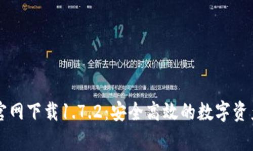 tpWallet官网下载1.7.2：安全高效的数字资产管理工具