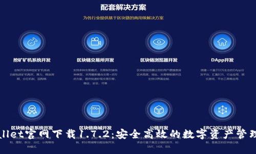 tpWallet官网下载1.7.2：安全高效的数字资产管理工具