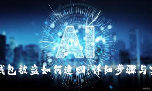 区块链钱包被盗如何追回：详细步骤与实用建议
