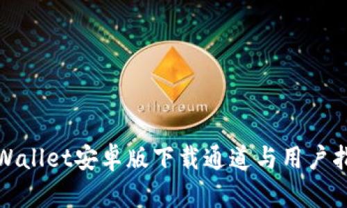 tpWallet安卓版下载通道与用户指南