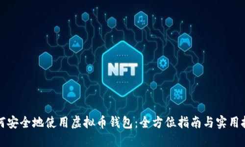 如何安全地使用虚拟币钱包：全方位指南与实用技巧