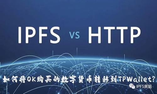 如何将OK购买的数字货币转移到TPWallet?