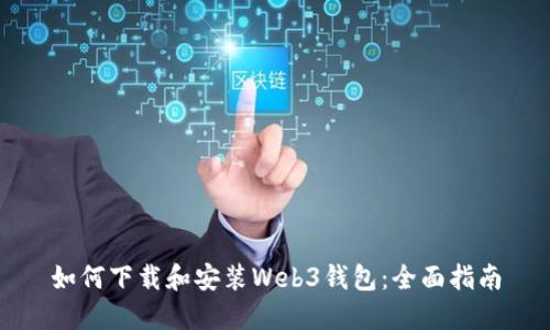 如何下载和安装Web3钱包：全面指南