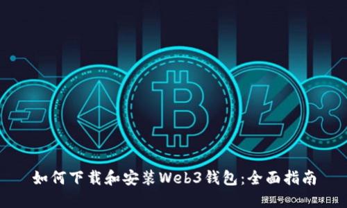 如何下载和安装Web3钱包：全面指南