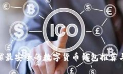 : 全球最安全的数字货币钱