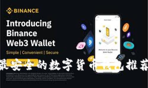 : 全球最安全的数字货币钱包推荐与评测