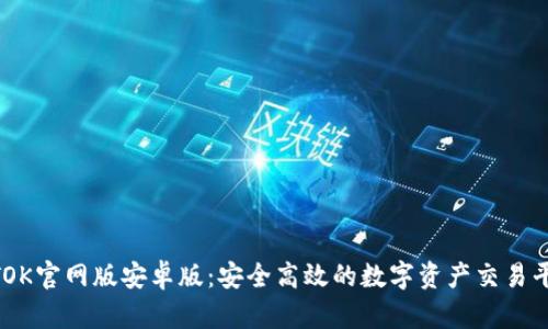BTOK官网版安卓版：安全高效的数字资产交易平台