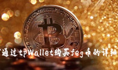 如何通过tpWallet购买feg币的详细指南